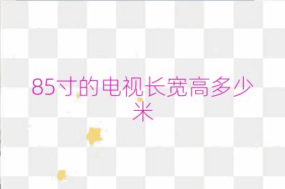 85寸的電視長寬高多少米