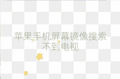 蘋果手機屏幕鏡像搜索不到電視