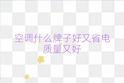 空調什么牌子好又省電質量又好