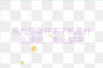格力空調開不了機是什么原因，怎么解決