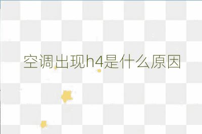 空調出現h4是什么原因