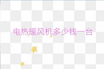 電熱暖風機多少錢一臺