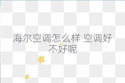 海爾空調怎么樣 空調好不好呢