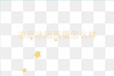 志高冰箱質量怎么樣