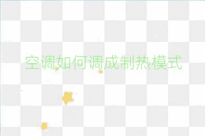 空調如何調成制熱模式