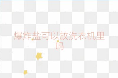 爆炸鹽可以放洗衣機(jī)里嗎