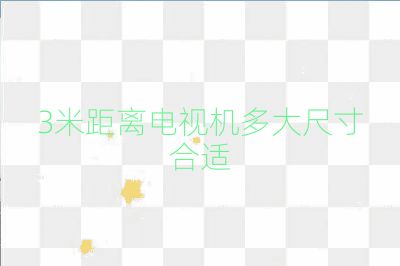 3米距離電視機多大尺寸合適