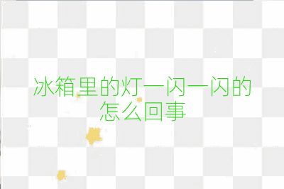 冰箱里的燈一閃一閃的怎么回事
