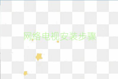 網(wǎng)絡電視安裝步驟