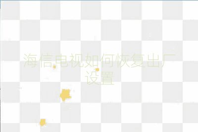 海信電視如何恢復出廠設置