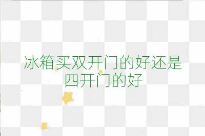 冰箱買雙開門的好還是四開門的好