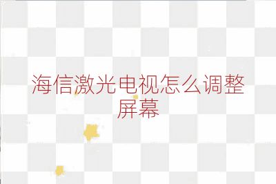 海信激光電視怎么調整屏幕
