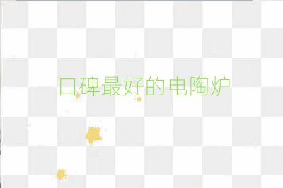 口碑最好的電陶爐