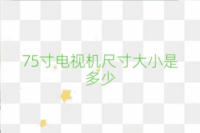 75寸電視機尺寸大小是多少