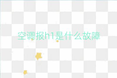 空調報h1是什么故障