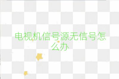 電視機信號源無信號怎么辦