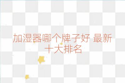 加濕器哪個牌子好 最新十大排名