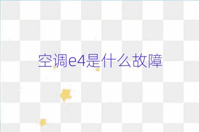空調(diào)e4是什么故障