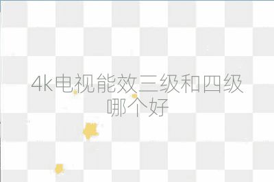 4k電視能效三級和四級哪個好