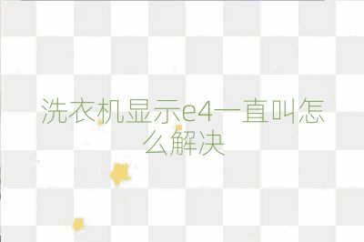 洗衣機顯示e4一直叫怎么解決