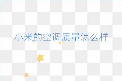 小米的空調質量怎么樣