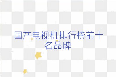 國產電視機排行榜前十名品牌