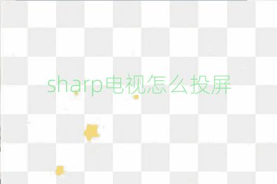 sharp電視怎么投屏