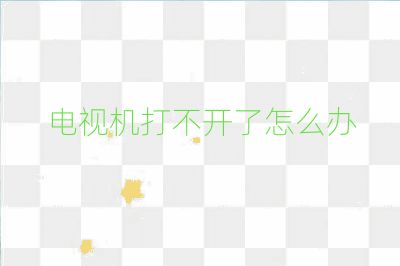電視機打不開了怎么辦