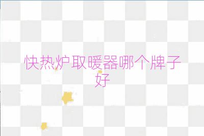 快熱爐取暖器哪個牌子好