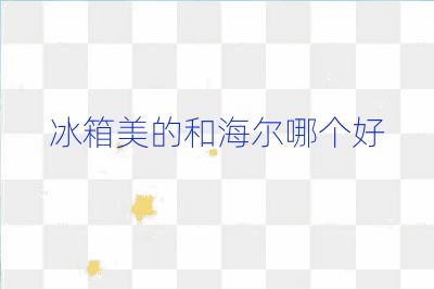 冰箱美的和海爾哪個好