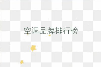 空調品牌排行榜