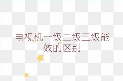 電視機一級二級三級能效的區別