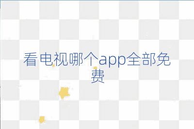 看電視哪個app全部免費