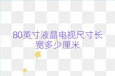 80英寸液晶電視尺寸長寬多少厘米