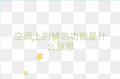 空調上的輔熱功能是什么意思