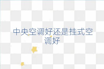 中央空調好還是掛式空調好
