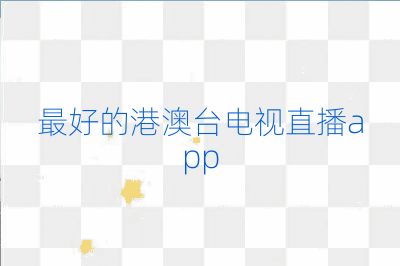 最好的港澳臺電視直播app