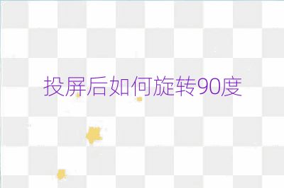 投屏后如何旋轉(zhuǎn)90度