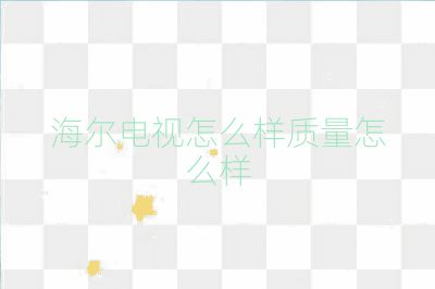 海爾電視怎么樣質量怎么樣