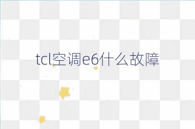 tcl空調e6什么故障