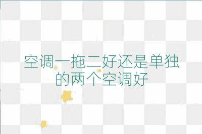 空調一拖二好還是單獨的兩個空調好