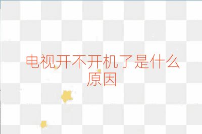 電視開不開機了是什么原因