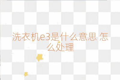 洗衣機e3是什么意思 怎么處理