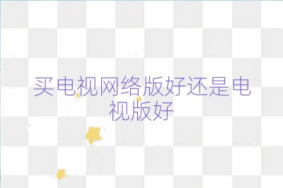 買電視網絡版好還是電視版好