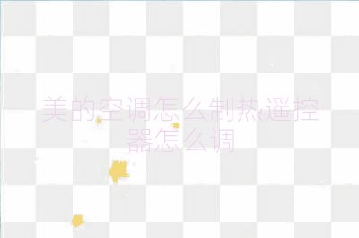 美的空調(diào)怎么制熱遙控器怎么調(diào)