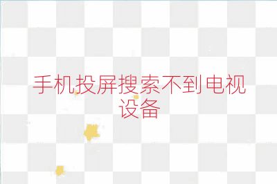 手機投屏搜索不到電視設備