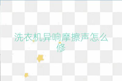 洗衣機(jī)異響摩擦聲怎么修