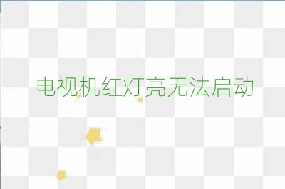 電視機(jī)紅燈亮無法啟動(dòng)