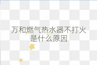 萬和燃氣熱水器不打火是什么原因