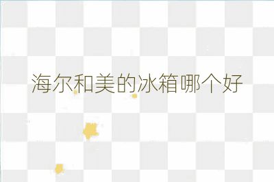 海爾和美的冰箱哪個好